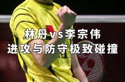 开云APP-马来西亚羽毛球队逆转韩国羽毛球队，林丹绝境逆转的简单介绍