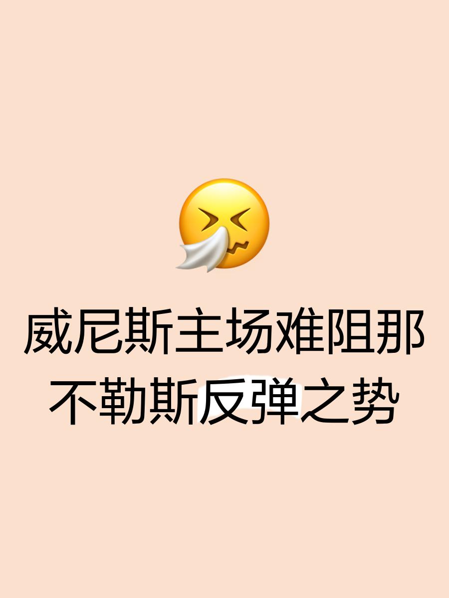 那不勒斯惊险胜利，保持领先优势