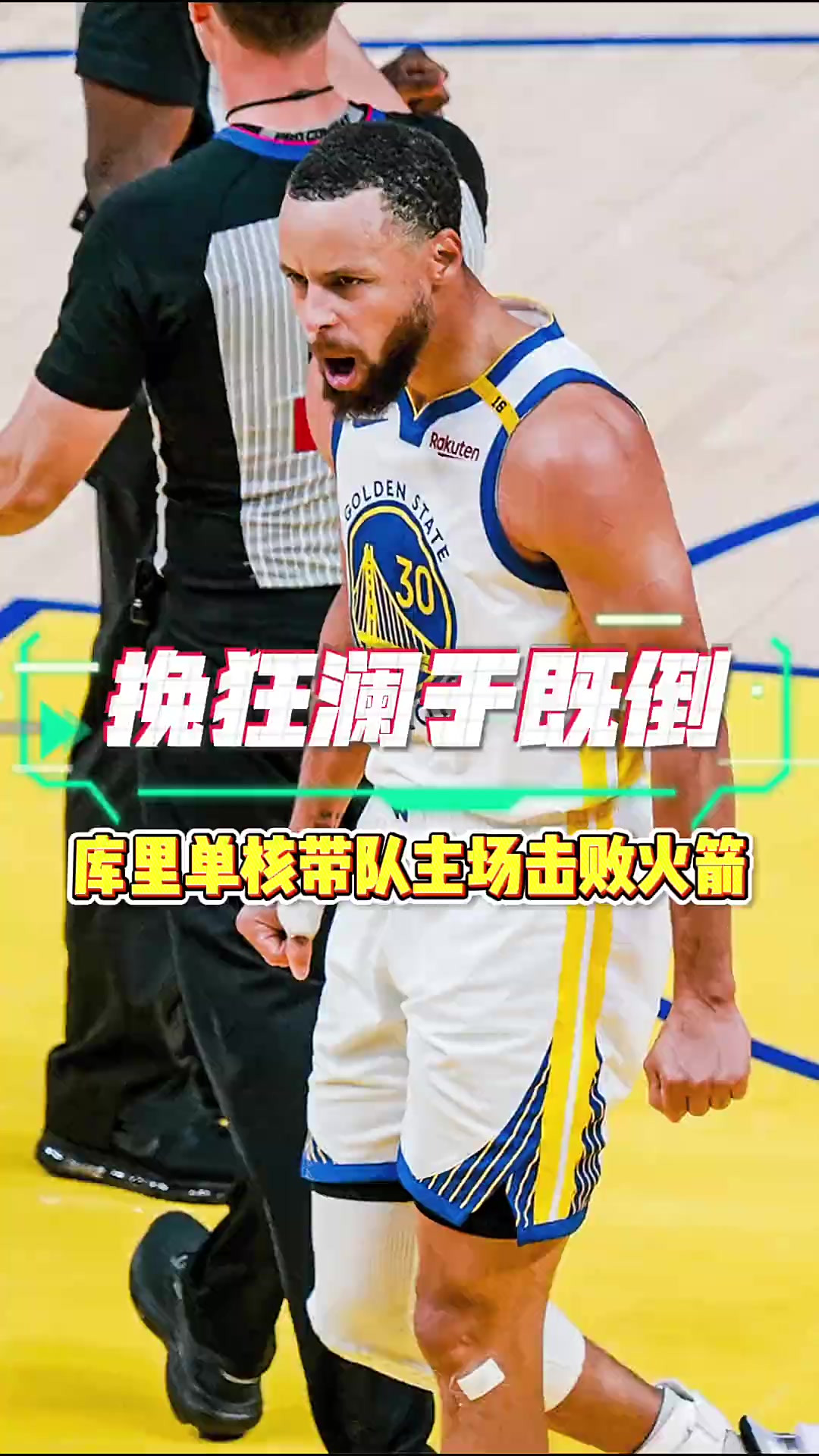 勇士战胜尼克斯，库里三分雨继续